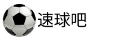 速球吧体育